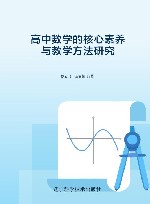 高中数学的核心素养与教学方法研究 封面