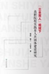 “三全育人”视域下高职院校实践育人共同体建设研究
