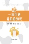 牛奶知识科普  一杯牛奶背后的知识 封面