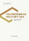 中国式现代化视域中的外国文学教学与研究 封面