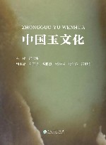 中国玉文化 封面