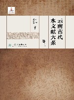 云南古代水文献大系  共六册  卷2 封面