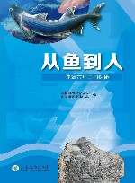 从鱼到人  曲靖古鱼王国探秘 封面