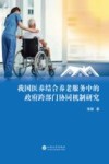 我国医养结合养老服务中的政府跨部门协同机制研究 封面