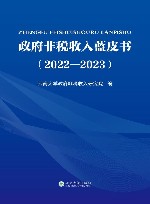 政府非税收入蓝皮书  2022-2023 封面
