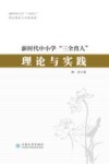 新时代中小学“三全育人”理论与实践 封面