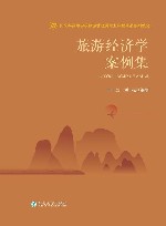 旅游经济学案例集 封面