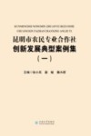 昆明市农民专业合作社创新发展典型案例集  1
