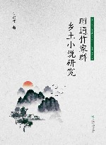 昭通作家群乡土小说研究 封面