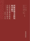 民国云南学会征集各县地志资料稿本  滇西卷  第5册 封面