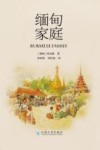 缅甸家庭 封面