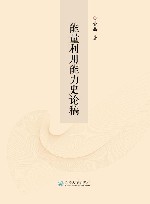 能量利用能力史论稿 封面
