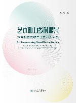 艺术助力乡村振兴  云南脱困民族手工艺开发研究 封面