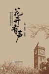 花开有声  保山学院汉语言文学专业学生文学创作优秀作品集 封面
