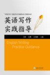 英语写作实践指导