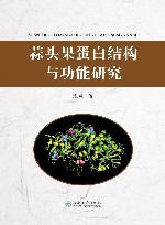 蒜头果蛋白结构与功能研究 封面