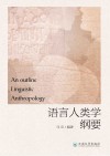 语言人类学纲要 封面