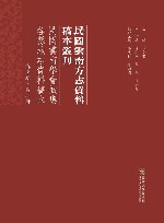民国云南学会征集各县地志资料稿本  滇南卷  第2册 封面