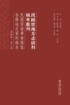 民国云南学会征集各县地志资料稿本  滇南卷  第3册 封面
