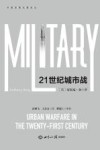 21世纪城市战 封面
