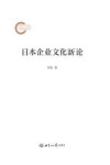 日本企业文化新论 封面