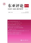 东亚评论  第41辑 封面