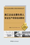 施工企业安全管理人员岗位考核培训丛书  施工企业主要负责人安全生产考核培训教材 封面