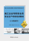 施工企业安全管理人员岗位考核培训丛书  施工企业专职安全员安全生产考核培训教材  C1机械类 封面
