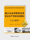 施工企业安全管理人员岗位考核培训丛书  施工企业专职安全员安全生产考核培训教材  C2土建类 封面