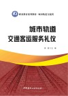 城市轨道交通类职业教育系列教材  城市轨道交通客运服务礼仪 封面