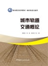 城市轨道交通概论/职业教育系列教材  城市轨道交通类 封面