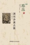 筑苑  20  剑川沙溪古镇