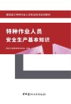 建筑施工特种作业人员安全技术培训教材  特种作业人员安全生产基本知识 封面