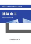 建筑施工特种作业人员安全技术培训教材  建筑电工 封面