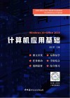 全国中等职业学校计算机类专业通用教材  计算机应用基础  Windows10+Office2010非计算机类专业公共基础课