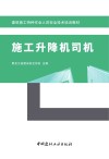 建筑施工特种作业人员安全技术培训教材  施工升降机司机 封面