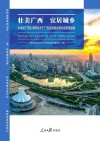 壮美广西  宜居城乡 封面