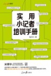人民日报传媒书系  实用小记者培训手册 封面