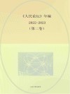 《人民论坛》年编2022-2023  第2卷