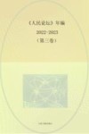 《人民论坛》年编2022-2023  第3卷