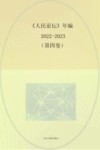 《人民论坛》年编2022-2023  第4卷