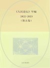 《人民论坛》年编2022-2023  第5卷