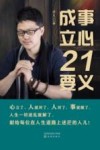 成事立心21要义 封面