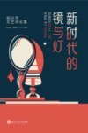 新时代的镜与灯  绍兴市文艺评论集 封面