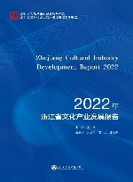 2022浙江省文化产业发展报告 封面