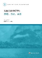 浙江省普通本科高校十四五首批新工科新文科新医科新农科重点教材  旅游目的地管理  原理方法实务 封面