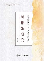 南京理工大学外国语学院博雅文丛  汉语功能标记了及其相关句式的外框架研究 封面
