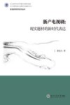 影视浙军研究系列丛书  浙产电视剧  现实题材的新时代表达 封面