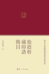 松荫轩藏印谱简目 封面