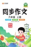 同步作文  六年级  上 封面